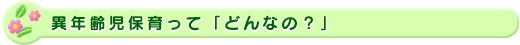 異年齢児保育って「どんなの?」