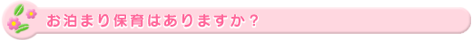 お泊まり保育はありますか?